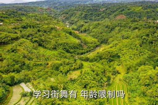 舞蹈可跳到多大年龄,宝宝多大适合学跳舞蹈