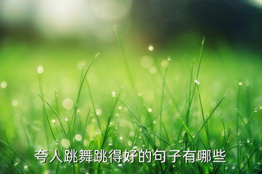 如何形容舞蹈教得好,形容舞蹈教的好的词语