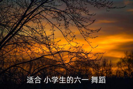 小学生四年级踩踩踩舞蹈