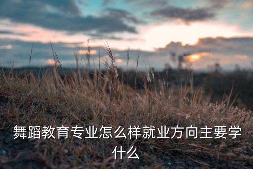 高考舞蹈基础理论知识,想通过舞蹈高考却零基础怎么办