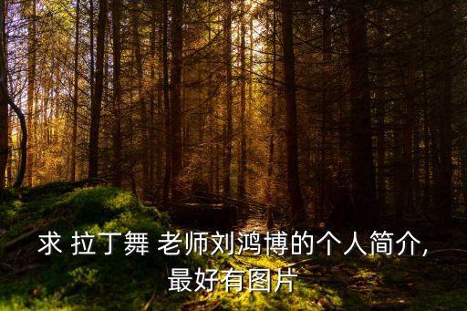 国际舞蹈拉丁舞老师,拉丁舞起源是性舞蹈吗?