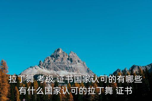 舞蹈考级证书哪种好,舞蹈一级考级舞蹈视频大全