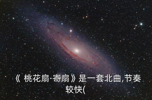 桃花扇舞蹈五级,我家住在桃花扇舞蹈