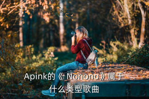 Nonono是什么样的舞蹈