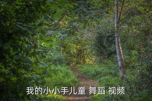 交幼儿舞蹈视频,幼儿舞蹈视频大全2022