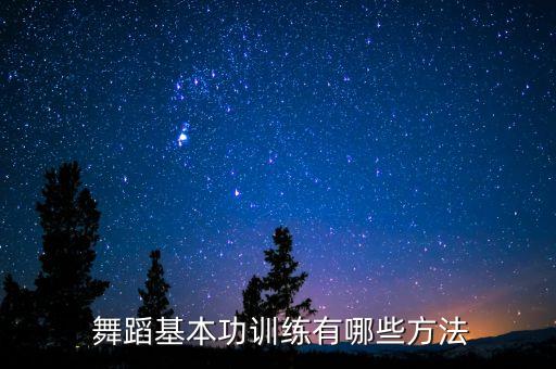 舞蹈技巧需要练什么,舞蹈基本功技巧