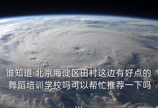 北京舞蹈培训班韩国舞,安康舞玖舞蹈培训班怎么样