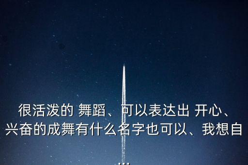 开心团队舞蹈视频,开心往前飞舞蹈视频完整版