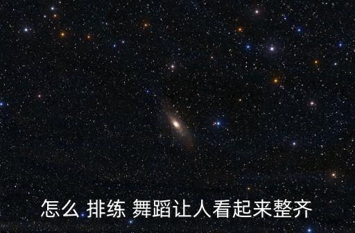 关于小学生舞蹈排练,适合小学生排练的节目