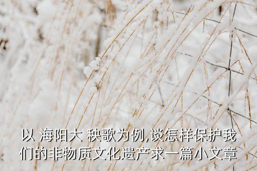 海阳秧歌舞蹈PPT
