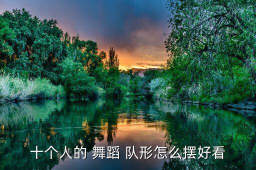 舞蹈多人队形,好看变队形一等奖舞蹈