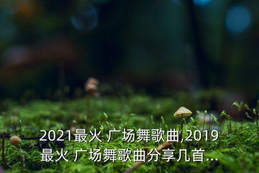馨梅广场舞所有舞蹈