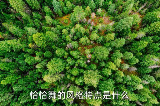 单色舞蹈洽洽舞