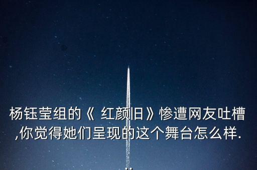 姗姗红颜旧舞蹈,红颜旧舞蹈视频完整版分解