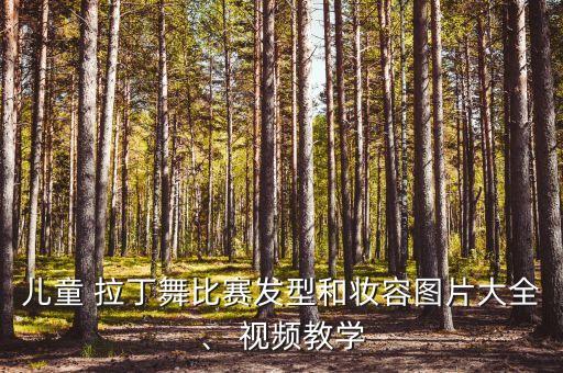 拉丁舞蹈少儿视频