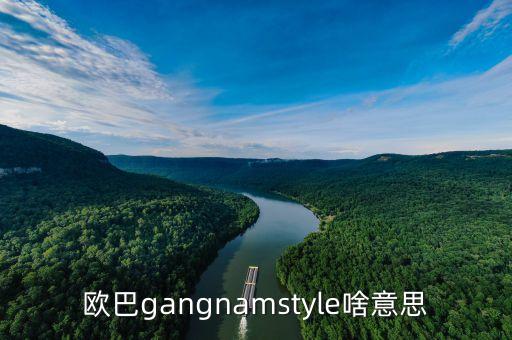 舞蹈欧巴哩 欧巴哩