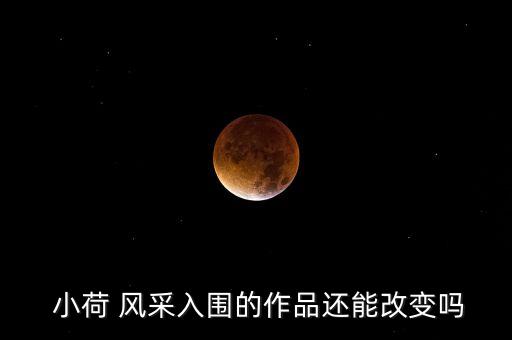小荷风采少儿组舞蹈