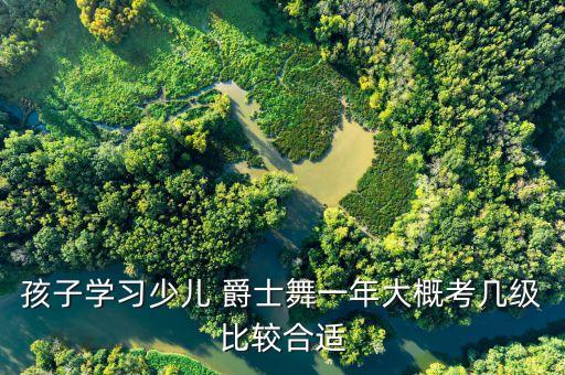 幼儿爵士舞蹈