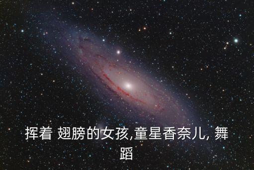 有翅膀的舞蹈视频教程,今天是你的生日舞蹈视频教程