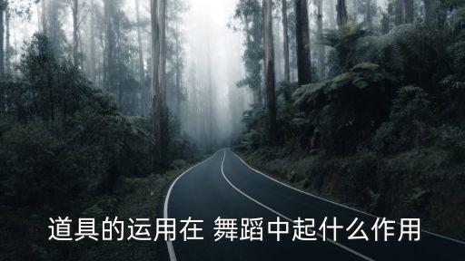 用道具的舞蹈,幼儿园道具舞蹈