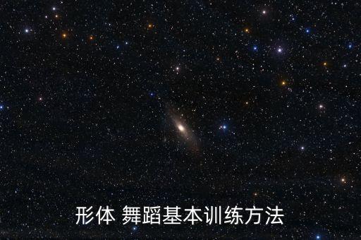 舞蹈拉伸步骤,舞蹈训练痛苦拉伸