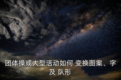 卡路里舞蹈队形变换示意图