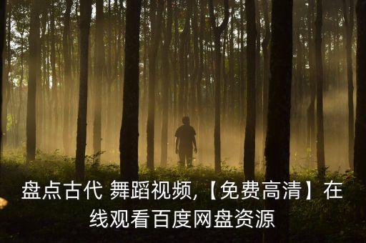 舞蹈 基础教学 pan,舞蹈基础入门教学视频