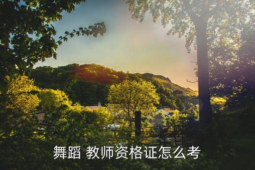中国舞蹈家协会教师证