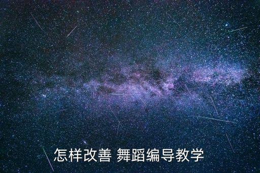肩负舞蹈人什么使命,大学生应该肩负什么样的使命