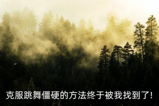 候舞萱舞蹈俱乐部,亦之舞国际舞蹈俱乐部北京