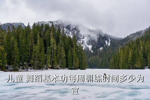 舞蹈课多长时间最科学,六岁孩子舞蹈课上多长时间合适