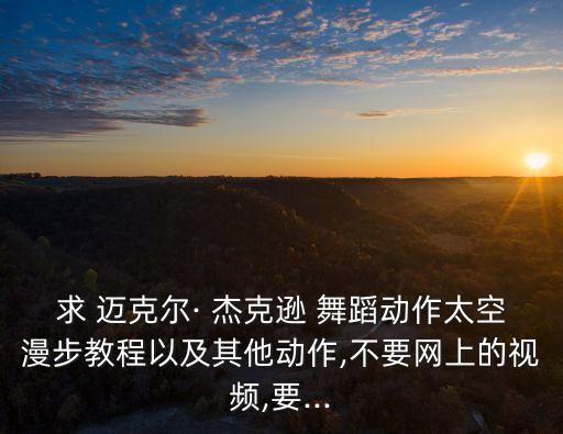迈克尔杰克逊舞蹈locking jam