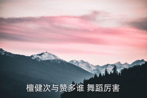 廖博参加中国好舞蹈