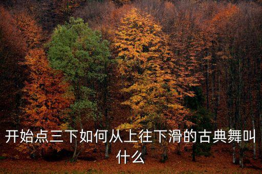 小半的舞蹈动作