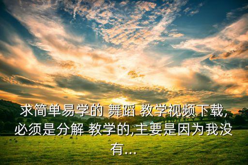 舞蹈教学 女生,教学舞蹈