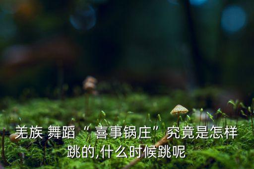 中国喜事开场舞蹈视频,喜事好运滚滚来舞蹈视频