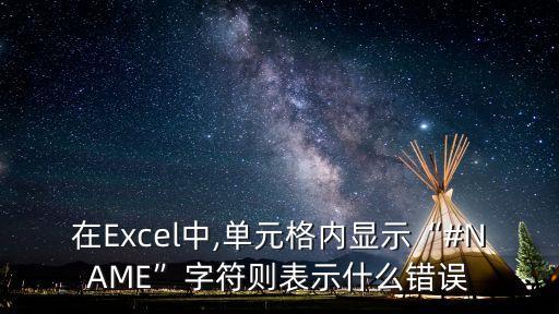 #NAME?,name是什么意思