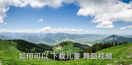 舞蹈下载mp4下载,∪盘下载视频mP4怎么下载