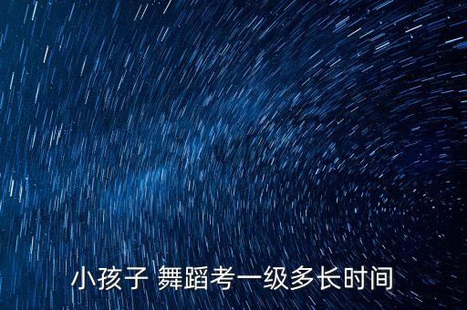 儿童舞蹈考级练习,儿童考级舞蹈鹅鹅鹅