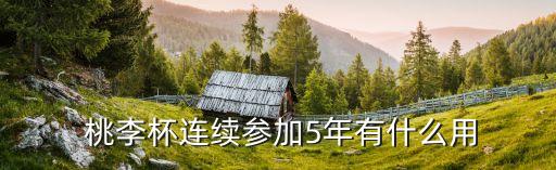 舞蹈桃李杯幼儿,幼儿舞蹈大赛桃李杯金奖视频
