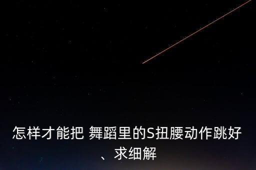 扭扭腰舞蹈教学视频教程,扭腰舞蹈教学分解动作