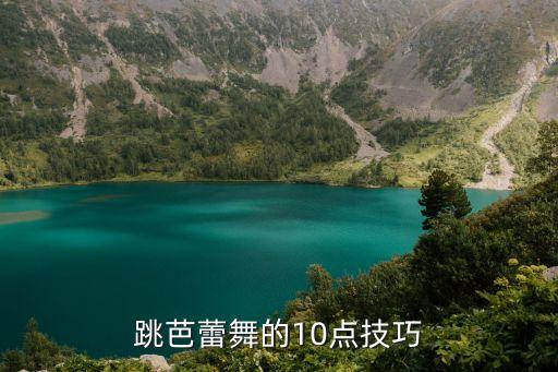 舞蹈技巧细节,舞蹈大跳技巧的要点