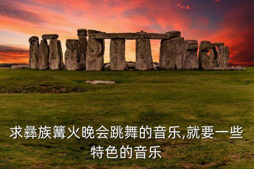 欢快的民族舞蹈歌曲,欢快民族舞蹈视频大全