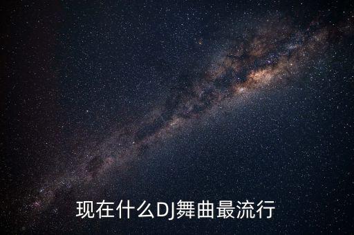 时尚舞蹈视频2020最火dj