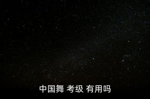 学舞蹈考级证书有用吗,舞蹈培训机构老师工资是多少