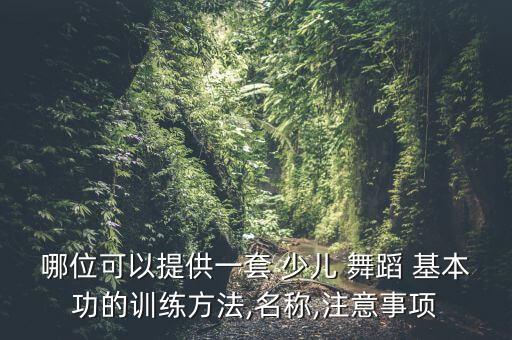 少儿舞蹈基本功后卷腰