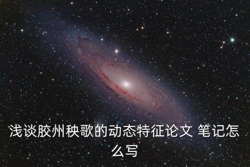 舞蹈教育笔记怎么写,农家小女孩舞蹈笔记怎么写