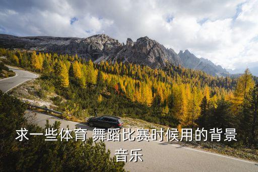 舞蹈前准备活动音乐,体育课准备活动音乐mp3