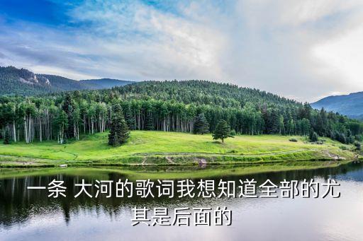 一条大河舞蹈音乐伴奏,少儿舞蹈音乐伴奏