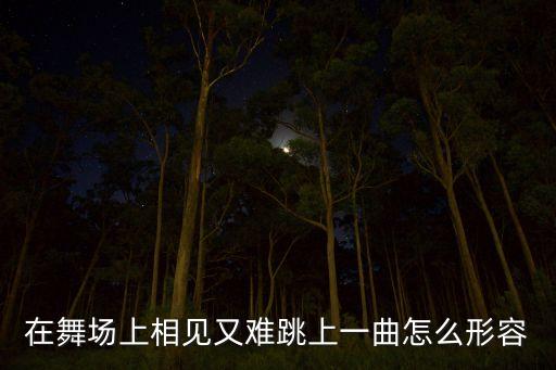你是我心中的喜乐舞蹈,赞美诗你是我心中的喜乐